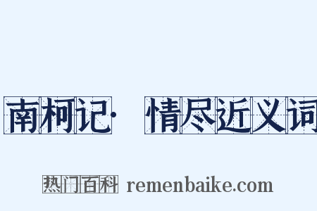 南柯记·情尽近义词是什么意思的图片